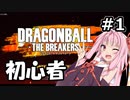 【DBDBD】初心者な茜ちゃんがイク、ドラゴンボールザブレイカーズ #1