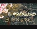 初心者マキさんのエルデンリング