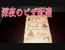 深夜にピザを配達してたら、突然連れ去られるホラーゲームが意味不明で怖い。