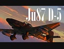 【WarThunder】春日部つむぎの空RBでJu87 D-5に乗らせてください #2