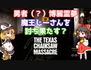 【The Texas Chain Saw Massacreゆっくり実況】そっか！ボスをやればいいんだ！（イカれた殺人鬼一家から逃げ延びろ！PART0-3）