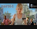 【FF15☆part61】FF上級者(自称)がFINAL FANTASYシリーズ1から楽しく実況プレイ♪
