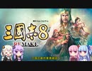【告知】三國志8リメイク発売決定！