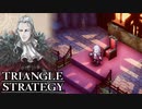 【TRIANGLE STRATEGY】正義と向き合う、信念の天秤-Part.15-