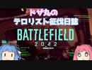 【BFボイロ実況】琴葉茜は凄腕ガンマンになりたいようです(BF(2042)編 PART30)