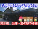 「兵庫県道の駅完全制覇の旅　第１夜」　スタート～道の駅やぶ編