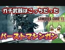 【AC6 対戦】前はすみませんでした。強いのはこっちのマシンガンだったんですね【ずんだもん実況】【ARMORD CORE6】【アーマードコア６】