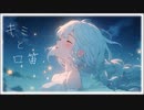 キミと口笛/シロクマ消しゴムfeat.ぐあ