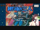 【ファミコン】きりたん・ずんだもんの安価ゲー礼賛　～銀河の三人～　前編【Voiceroid実況】