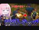 【テキサスチェーンソー】踏み抜いたら死が確定するやべえ罠【VOICEROID実況/Texas Chain Saw Massacre】