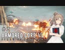 【AC6】ささらちゃんのルビコン滞在記 ＃2【CeVIO AI実況】【初見プレイ】
