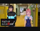 恋のトライアングル｜鳴七ファン目線でやる【アパシー 稲葉百万鉄in鳴神学園霊怪記】part10
