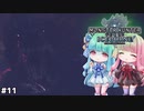 【MHW:IB PC版】モンハンライズに飽きてしまった琴葉姉妹はアイスボーンを初見プレイで堪能する！＃11【VOICEROID実況】