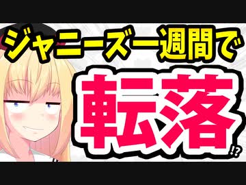 ジャニーズ、たった一週間でいろんなもの失い過ぎwww