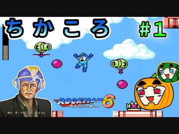 【ゆっくり ロックマン6】ちかころ(不殺)ロックマン6 #1【南瓜ぐてぃ】