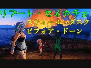 【リブート】スティール・ダスク・ビフォア・ドーン【セイカチョ】
