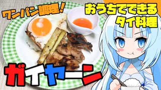 【ガイヤーン】家にあるものだけで作るタイ飯！※ナンプラー以外【VOICEVOXキッチン】Kai yang