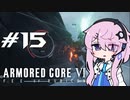 [ACⅥ]フィーオブルビコン15[初見]
