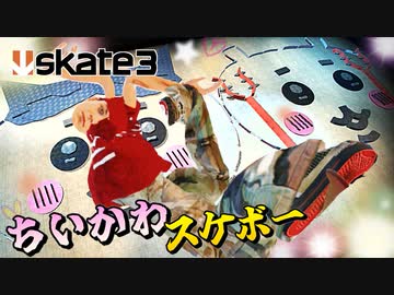 カオスなスケボーゲームskate3ゆっくり実況はじめました　第３部　４