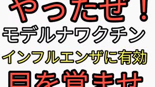 やったぜ！廃棄するしかない不人気モデルナワクチンがインフルエンザに効果あり！モデルナワクチン打たなきゃー笑