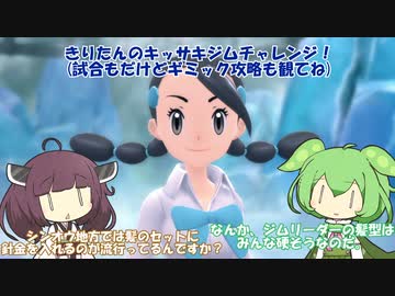 【VOICEVOX、VOICEROID実況】【ポケットモンスターシャイニングパール】きりたんが、鋼統一でチャンピオンを目指すようです。その16