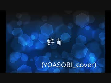 [ボカロカバー] 群青 feat. 初音ミク＆重音テト