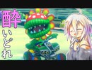 酔いどれドライバーセイカさん #405【マリオカート8DX】