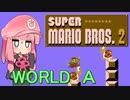【マリオ2】茜と普通極まりないマリオ2（裏）_＃Ａ【ソロ実況祭２】