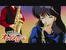 サックスで「鏡の中のアクトレス」(きまぐれオレンジ☆ロード)を吹いてみた
