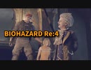 【BIOHAZARD Re:4】『死を逸し、倒す快感』！孤島前最後のボス、VSラモン・サラザール！【Chapter12-4】