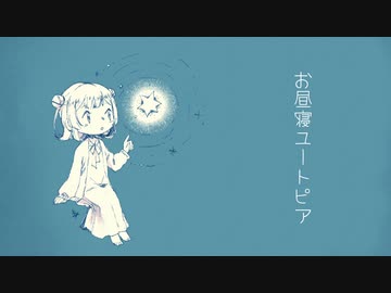 お昼寝ユートピアfeat.小春六花