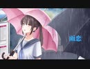 雨恋 feat.Mai