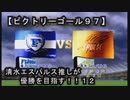 【清水エスパルス推しが優勝を目指す！！１２（ビクトリーゴール９７】１ｓｔ第十二節！！