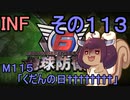 もっかい地球を救うリス【１１３】くだんの日†×８【地球防衛軍6】