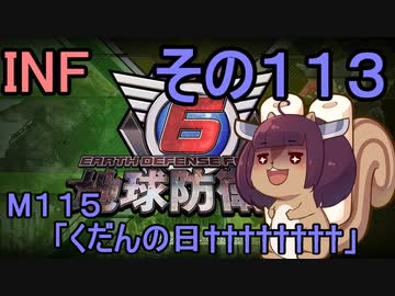 もっかい地球を救うリス【１１３】くだんの日†×８【地球防衛軍6】