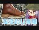 川歩き専用の靴を直します！【ウェインブレナー】