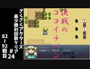 #24【ゆっくり実況】ざくざくアクターズ最少勝利回数クリア【ざくアク】