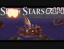 ★SEA OF STARS実況してみた★part14