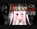 【7Days to Die】ついなちゃん達と幼女＃最終回【ボイスロイド実況】