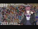 日刊トップテン！VOCALOID＆something【日刊ぼかさん2023.09.13】