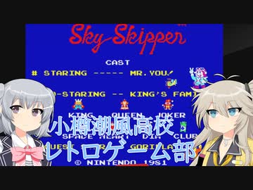 小樽潮風高校レトロゲーム部　スカイスキッパー【cevio_ai実況】【VOICEVOX実況】【レトロゲーム】