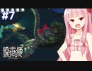 琴葉茜とドリル潜水艦vs改造化け物イカ 【深世海 Part7】