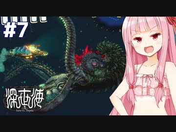 琴葉茜とドリル潜水艦vs改造化け物イカ 【深世海 Part7】