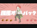 【癒し系で】『強風オールバック』／ポルフィナート【歌ってみた】