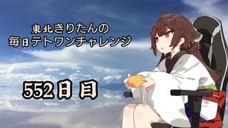 【VOICEROID実況】東北きりたんの毎日テト１チャレンジW 552日目【テトリス99】