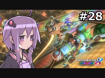 【結月ゆかり実況プレイ】マリオカートはいいぞ定期 #28【マリオカート8DX】