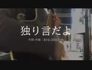 今日のまひるさん 『独り言だよ』（ニコ生弾き語り）　