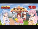 【ウマ娘】リーグオブヒーローズ #24.3【VOICEROID実況】