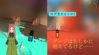 【スプラ3】第64幕　どんなに強化されてても不慣れなら結局使わないほうが勝てる説？