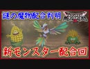DQM3 新モンスター大量配合！謎の配合方法が判明！現状分コンプリート！ドラクエモンスターズ3 攻略実況プレイ【メイルス】